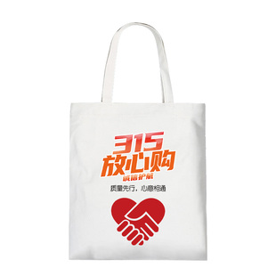 315消费者权益日帆布袋银行金融公司宣传环保袋消协会打假维权包