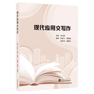 现货 现代应用文写作 刘云祯 主编   语言、文字 武汉大学出版社 9787307248526