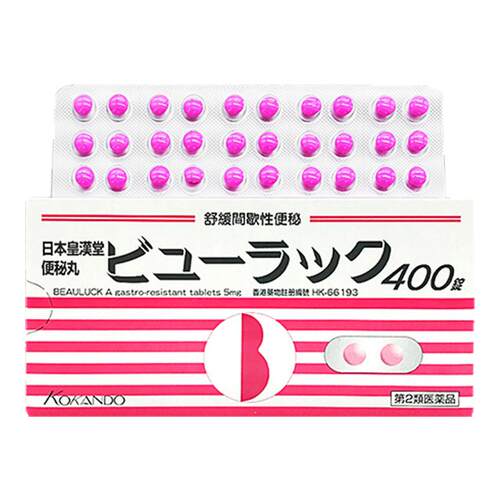 日本皇汉堂小粉丸正品小红粉丸旗舰店100粒便秘润肠通便排毒减肥