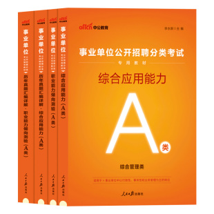 事业单考试a类综合管理2026年事业单位编制职业能力倾向测验和综合应用能力职测真题联考广西湖北陕西贵州安徽重庆新疆辽宁省资料