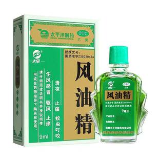 太平风油精9ml正品老牌子头晕头痛蚊虫叮咬清凉驱风晕车伤风感冒