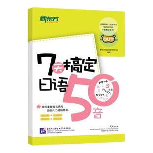 【新东方 附赠音频】7天搞定日语50音图解记忆中日交流新标准日本语日语50音字帖日语零基础自学入门书日文字帖口语发音练习正版