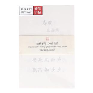 此时此地 硬笔字帖古诗系列 学生楷书练字零基础钢笔书写