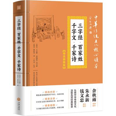 三字经 百家姓 千字文 千家诗 中华传统文化读心读本 精选插图版 小学初中高中生 名著课外读物寒暑假期教辅正版 唐诗古诗元曲宋词