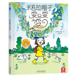 米莉的帽子变变变 乐乐趣精装绘本故事书 引自英国儿童故事书籍 这是一本激发宝宝想象力的书 2-3-6岁宝宝幼儿早教启蒙亲子阅读书
