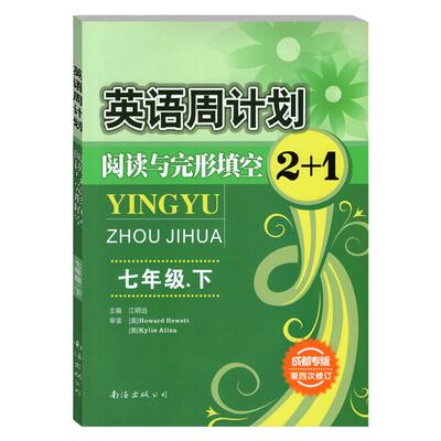 成都专版 全新正版英语周计划阅读与完形填空2+1七年级下册江明远编 第五次修订版 初一7年级下册 阅读理解 短文填空训练 答案详解