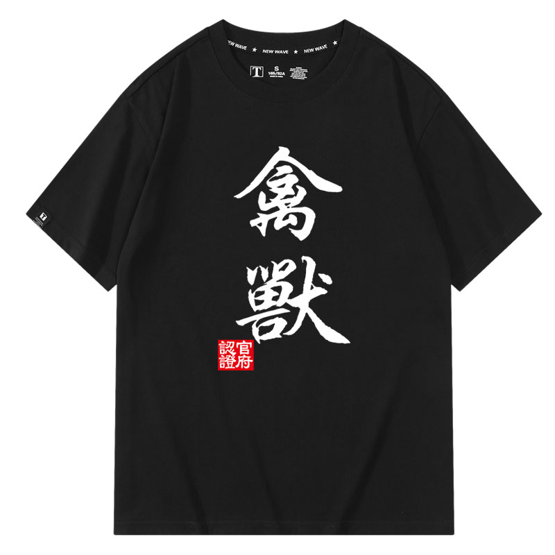 中国风文字恶搞精神小伙短袖T恤