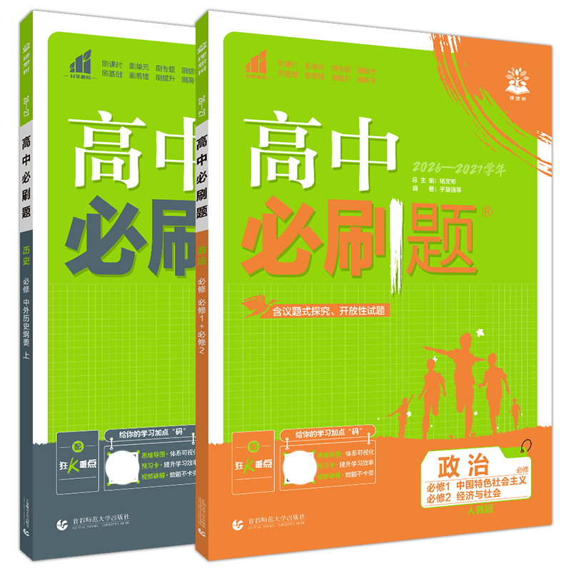 2027高一上政治历史2本必刷题