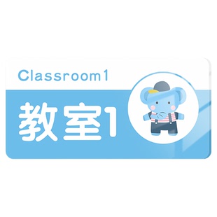 幼儿园小学校创意卡通教室一二三亚克力班级牌门牌美术教室小班大班中班标识牌办公室辅导班洗手间提示牌墙贴