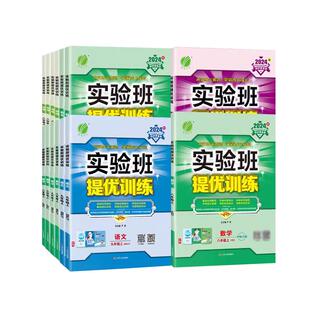 2025版实验班提优训练七九八年级上册下册语文数学英语物理化学历史科学人教苏科北师华师大译林浙教版初中教材同步测试卷