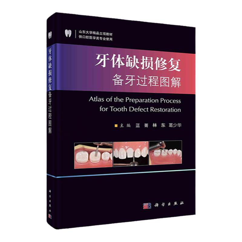 正版现货 牙体缺损修复备牙过程图解 蓝菁林东葛少华 前后牙全瓷冠 贴面 嵌体 临床常用修复体的牙体预备过程 牙科书籍 科