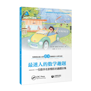 最迷人的数学趣题 一位数学名家精彩的趣题珍集趣味数学精品译丛彼得温克勒著作上海教育出版社趣味科普百科读物另有三车同到之谜