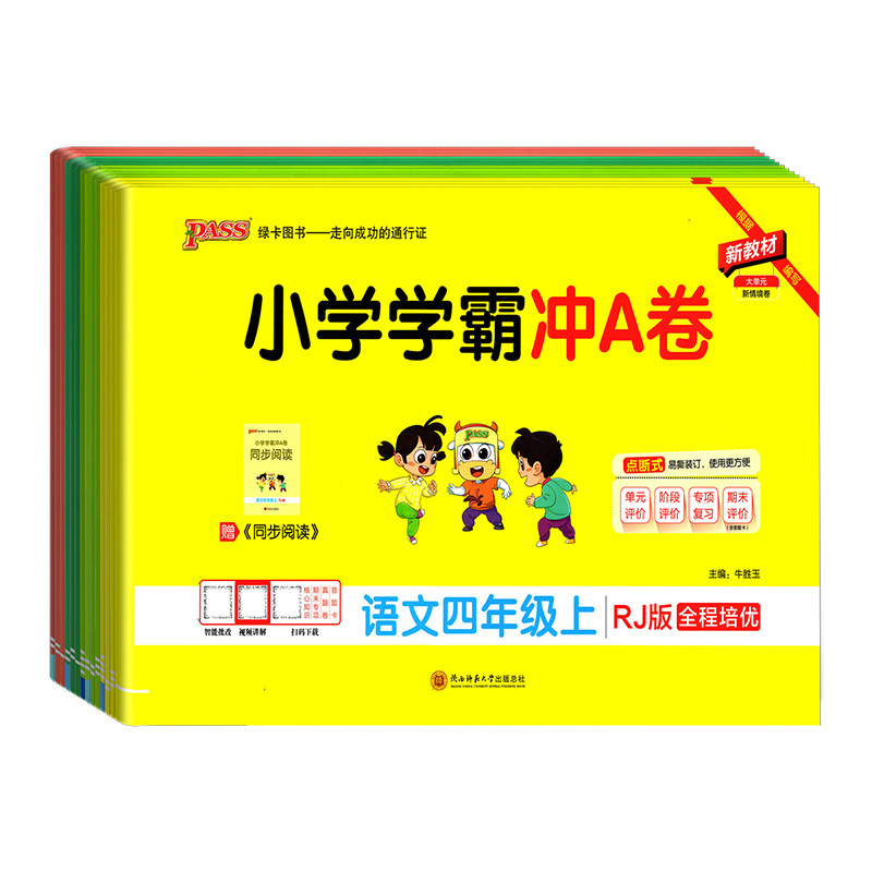 2026秋新版小学学霸冲A卷上册