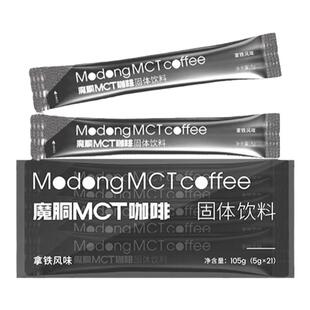 魔胴MCT咖啡小黑条生酮代餐饱腹能量包固体饮料微商同款官方正品