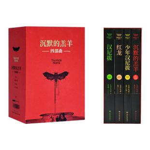沉默的羔羊系列全4册函套精装版沉默的羔羊+红龙+汉尼拔+少年汉尼拔托马斯哈里斯著恐怖悬疑推理小说外国畅销书籍译