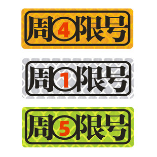 汽车限号提醒神器车辆限行周一周二周五周三周四车内提示反光车贴