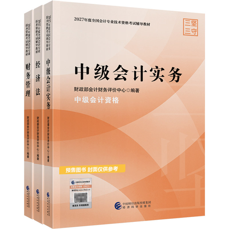 2027年中级会计职称官方教材