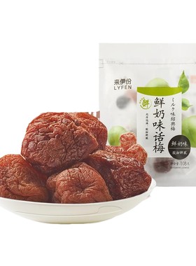 来伊份鲜奶味话梅酸甜饱满果干