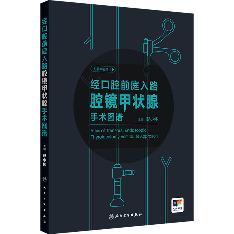 经口腔前庭入路腔镜甲状腺手术图谱 彭小伟临床腔镜手术管理麻醉护理初学者解剖学内镜技巧典型病例精选人民卫生出版社头颈外科学