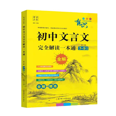 初中文言文完全解读一本通