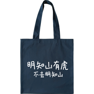 明知山有虎，不去明知山｜帆布包