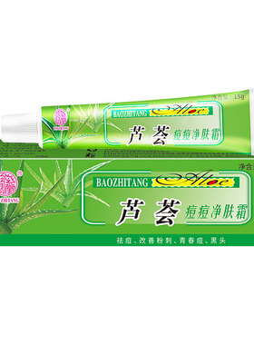 宝芝堂芦荟痘痘净肤霜祛痘印粉刺