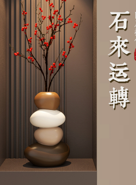 石来运转花瓶摆件新中式客厅壁龛玄关柜电视柜装饰品乔迁新居礼品