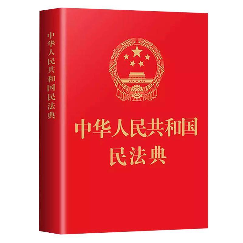 正版现货】民法典正版掌中书便携本 中华人民共和国民法典 64开新版手册 烫金版民法典草案总则篇物权编合同编 中国民法典书