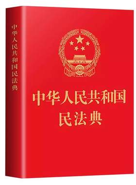 中华人民共和国民法典正版
