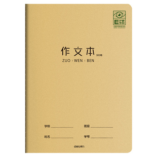 得力护眼作文本小学生专用科目作业本初中生英语本语文练习本数学本统一标准16k横线本日记本缝线笔记本
