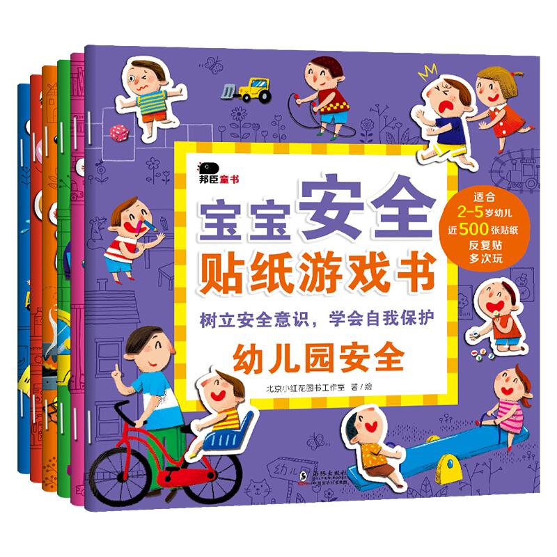 邦臣小红花宝宝安全贴纸书2岁幼儿儿童趣味贴贴画4岁早教安全益智启蒙认知思维逻辑训练书游戏认知专注观察创造力训练小红花反复贴