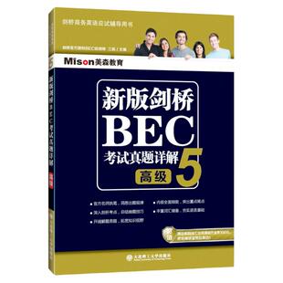 正版新版剑桥BEC考试真题详解5高级 BEC真题集5详解高级BEC真题解析书籍剑桥商务英语考试辅导书BEC历年真题精解解题指南单词拓展