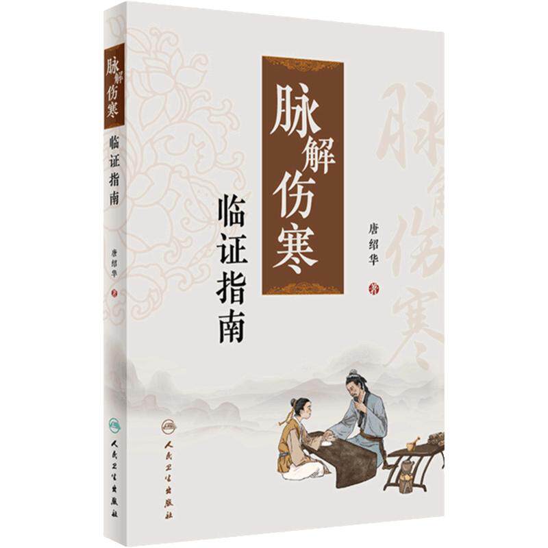《脉解伤寒》临证指南 唐绍华主编厥阴病少阴病足少阴肾手少阴心太阴病太阳病阳明病少阳病六经同病的治疗人民卫生出版社