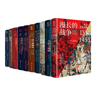 正版10册 世界史·英国史 英格兰1600年的兴与衰 从公元5世纪到2000年 诺曼人简史 金雀花王朝 英法百年战争 世界史英国历史知识书
