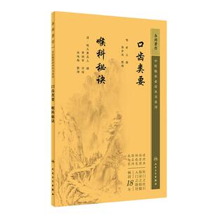 口齿类要喉科秘诀 中医临床丛书重刊 薛己 等著 中医药入门读物 中医各科诊治方法 中医临床经验手册 中医临床各科参考书