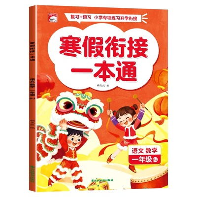 一二三年级语文数学寒假衔接
