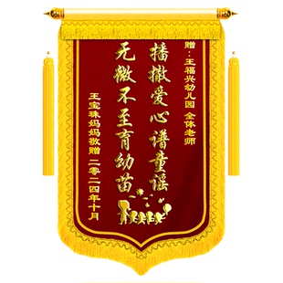 高档锦旗定做感谢老师定制幼儿园旌旗订做送中小学校教师节毕业礼物辅导培训机构服务赠送早教中心教授上园长