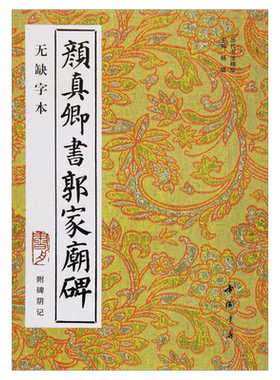 【新华文轩】颜真卿书郭家庙碑 附碑阴记 无缺字本 正版书籍 新华书店旗舰店文轩官网 中国书店出版社