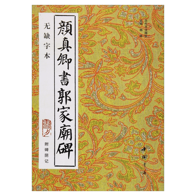 【新华文轩】颜真卿书郭家庙碑 附碑阴记 无缺字本 正版书籍 新华书店旗舰店文轩官网 中国书店出版社