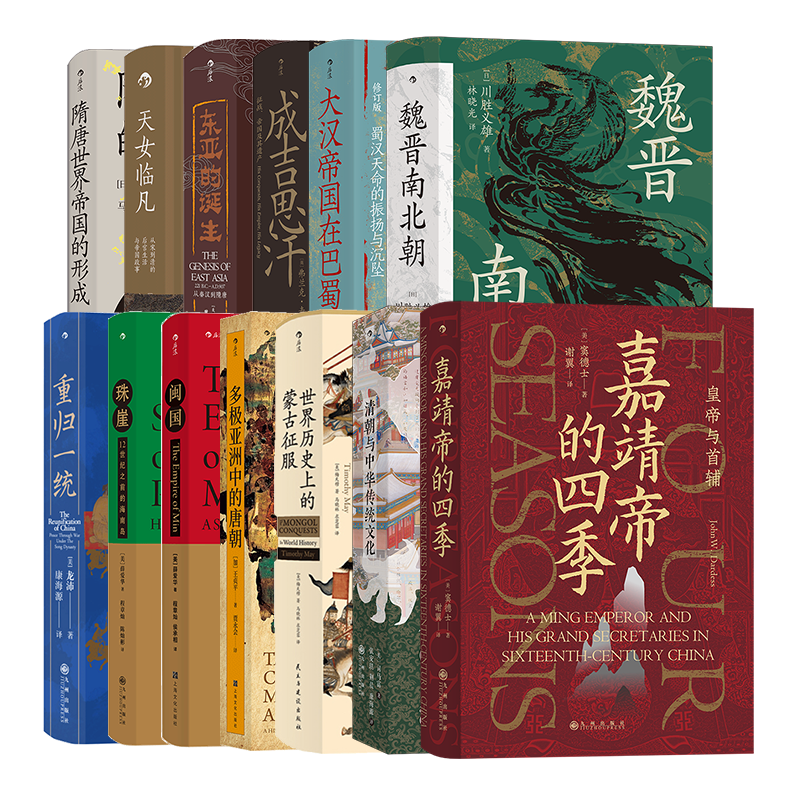 【赠书签】后浪正版 13册套装 汗青堂中国古代史系列：世界历史上的蒙古征服+清朝与中华传统文化+ 嘉靖帝的四季 中国古代史书籍