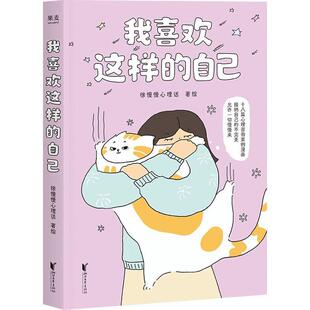 果麦我喜欢这样的自己徐慢慢漫画版心理学书籍拒绝焦虑要接纳自己的不完美成年人的心灵成长漫画养成良好的心理状态拒绝负能量书籍