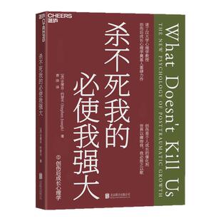 【湛庐旗舰店】杀不死我的必使我强大 诺丁汉大学心理学教授 重磅力作 获得幸存的勇气 建立创伤后成长的科学认知