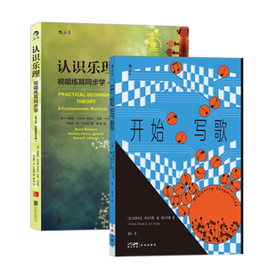 后浪正版现货 认识乐理+开始写歌 2册套装 乐理知识基础参考教程 写歌指南 歌词旋律和声 流行音乐