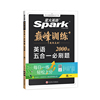 星火英语高中五合一必刷题2000题