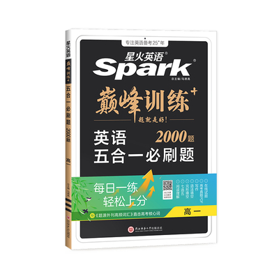 星火英语新高考五合一必刷题2027