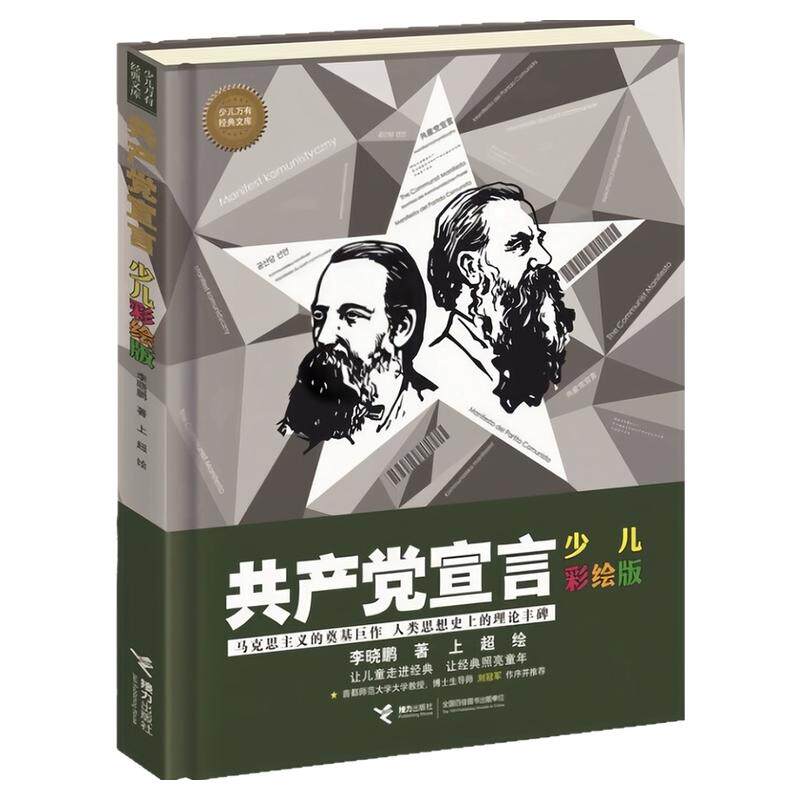 共产党宣言少儿万有经典文库书