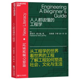 【湛庐旗舰店】人人都该懂的工程学 从工程学的世界看世界的工程 新核心素养系列 工程如何塑造社会、生活 工程师 建筑