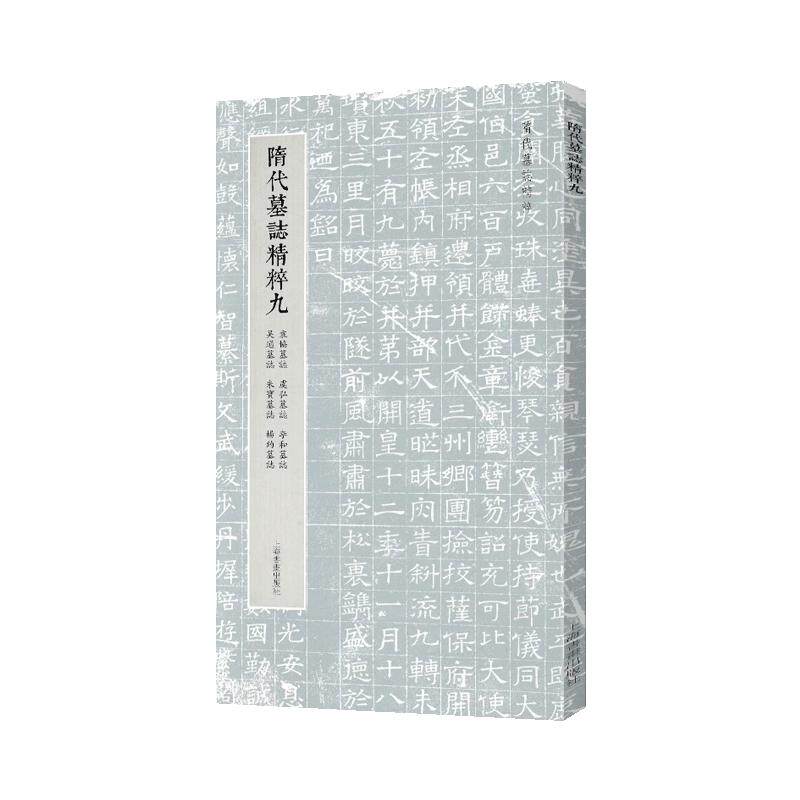 学海轩共6帖隋代墓志粹九袁协墓志虞弘墓志李和墓志吴通墓志朱宝墓志杨约墓志原色原帖整拓赏析碑帖介绍楷书毛笔书法字帖