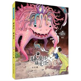 彭懿成长幻想小说:睡魔怪,睡魔怪
