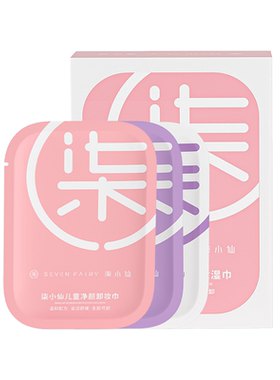 柒小仙儿童净颜卸妆湿巾温和植萃